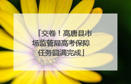 交卷！高唐县市场监管局高考保障任务圆满完成