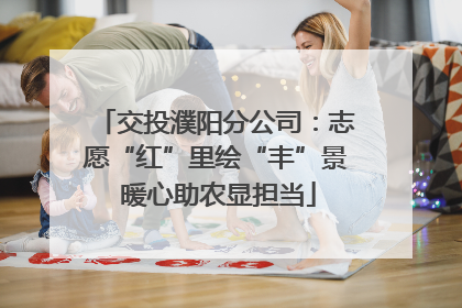 交投濮阳分公司：志愿“红”里绘“丰”景 暖心助农显担当