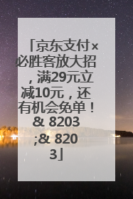 京东支付×必胜客放大招，满29元立减10元，还有机会免单！& 8203;& 8203