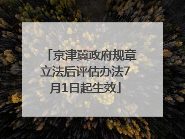 京津冀政府规章立法后评估办法7月1日起生效