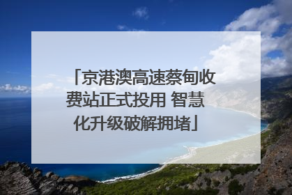 京港澳高速蔡甸收费站正式投用 智慧化升级破解拥堵