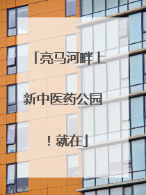 亮马河畔上新中医药公园！就在