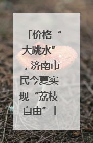 价格“大跳水”，济南市民今夏实现“荔枝自由”