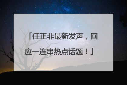 任正非最新发声，回应一连串热点话题！