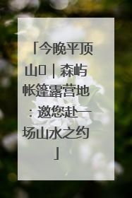 今晚平顶山⑫｜森屿帐篷露营地：邀您赴一场山水之约