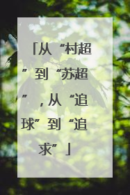 从“村超”到“苏超”，从“追球”到“追求”