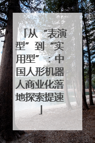 从“表演型”到“实用型”：中国人形机器人商业化落地探索提速