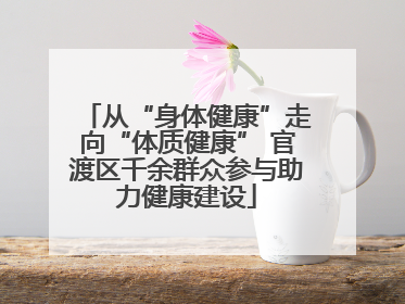 从“身体健康”走向“体质健康” 官渡区千余群众参与助力健康建设