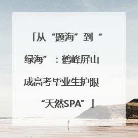 从“题海”到“绿海”：鹤峰屏山成高考毕业生护眼“天然SPA”