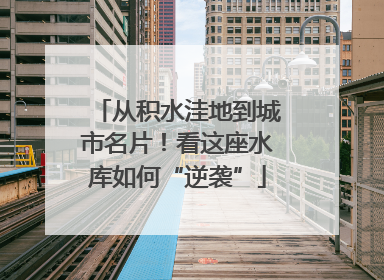 从积水洼地到城市名片！看这座水库如何“逆袭”