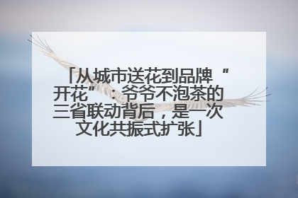 从城市送花到品牌“开花”：爷爷不泡茶的三省联动背后，是一次文化共振式扩张