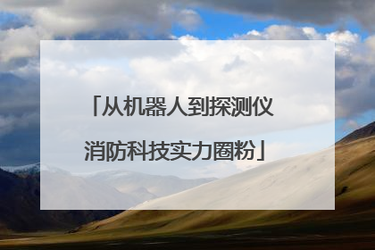 从机器人到探测仪 消防科技实力圈粉