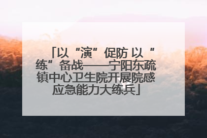 以“演”促防 以“练”备战——宁阳东疏镇中心卫生院开展院感应急能力大练兵