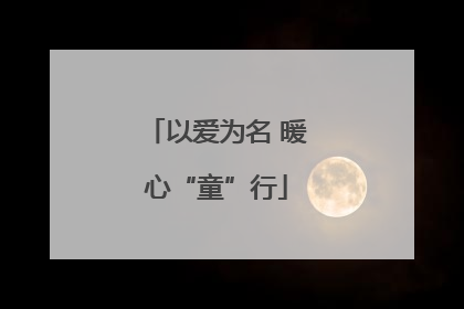 以爱为名 暖心“童”行