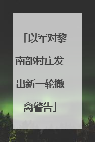 以军对黎南部村庄发出新一轮撤离警告