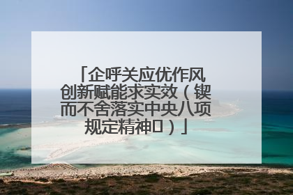 企呼关应优作风 创新赋能求实效（锲而不舍落实中央八项规定精神⑭）