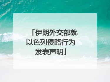 伊朗外交部就以色列侵略行为发表声明