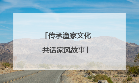 传承渔家文化 共话家风故事