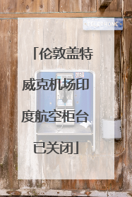伦敦盖特威克机场印度航空柜台已关闭