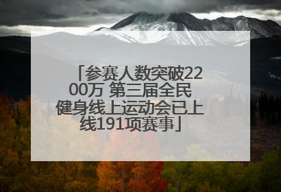 参赛人数突破2200万 第三届全民健身线上运动会已上线191项赛事