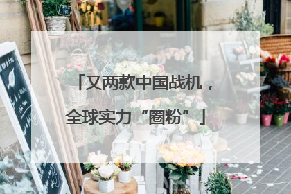 又两款中国战机，全球实力“圈粉”