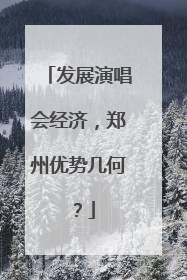 发展演唱会经济，郑州优势几何？