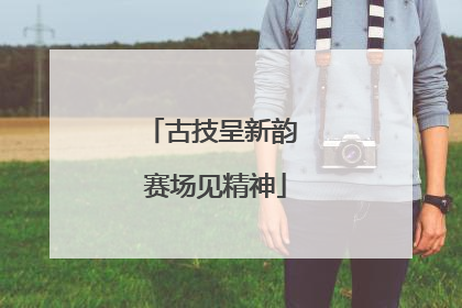 古技呈新韵 赛场见精神