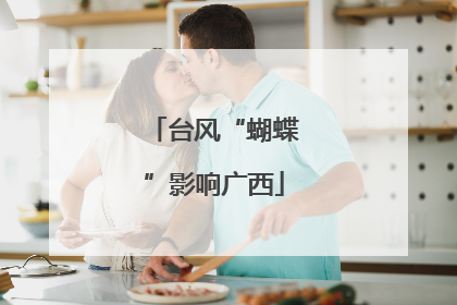 台风“蝴蝶”影响广西