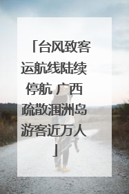 台风致客运航线陆续停航 广西疏散涠洲岛游客近万人