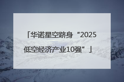 华诺星空跻身“2025低空经济产业10强”