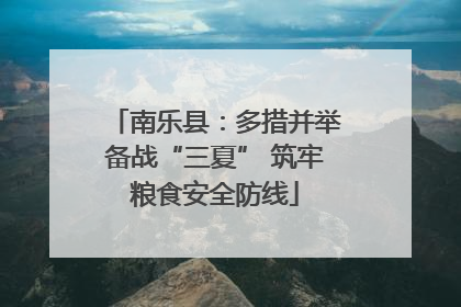 南乐县：多措并举备战“三夏” 筑牢粮食安全防线