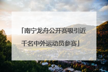 南宁龙舟公开赛吸引近千名中外运动员参赛