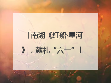 南湖《红船·星河》，献礼“六一”