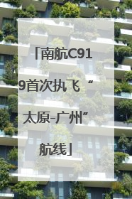 南航C919首次执飞“太原-广州”航线