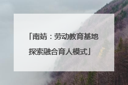 南靖：劳动教育基地探索融合育人模式