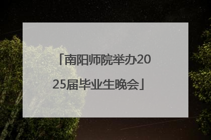 南阳师院举办2025届毕业生晚会