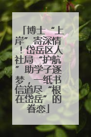 博士“上岸”寄深情！岱岳区人社局“护航”助学子逐梦，一纸书信道尽“根在岱岳”的眷恋