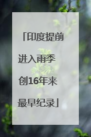 印度提前进入雨季 创16年来最早纪录