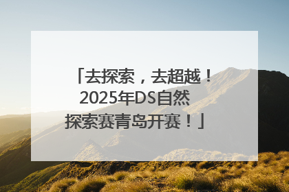 去探索，去超越！2025年DS自然探索赛青岛开赛！