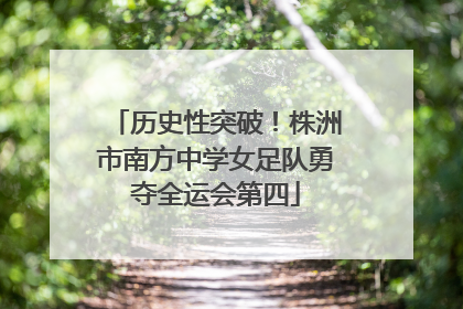 历史性突破！株洲市南方中学女足队勇夺全运会第四