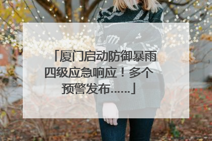 厦门启动防御暴雨四级应急响应！多个预警发布……