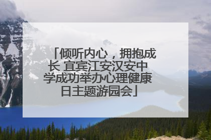 倾听内心，拥抱成长 宜宾江安汉安中学成功举办心理健康日主题游园会