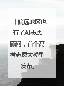 偏远地区也有了AI志愿顾问，首个高考志愿大模型发布