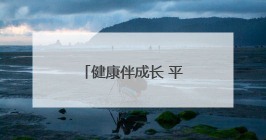 健康伴成长 平度市人民医院走进凤台中学开展脊柱健康公益宣讲