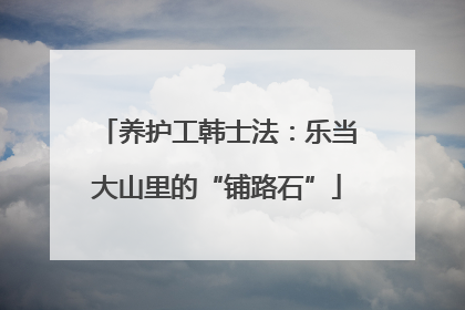 养护工韩士法：乐当大山里的“铺路石”