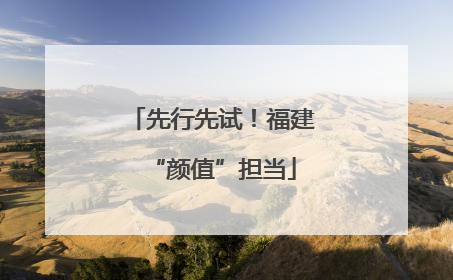 先行先试！福建“颜值”担当