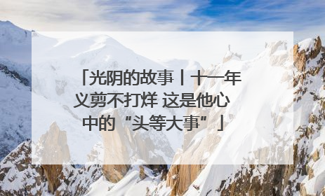 光阴的故事丨十一年义剪不打烊 这是他心中的“头等大事”