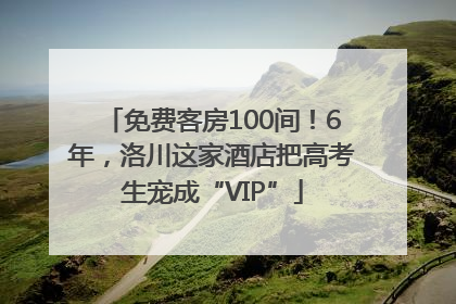 免费客房100间！6年，洛川这家酒店把高考生宠成“VIP”