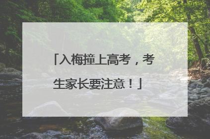 入梅撞上高考，考生家长要注意！