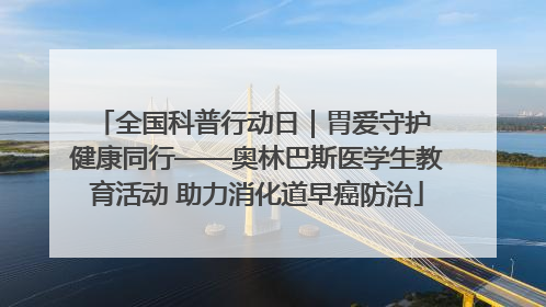 全国科普行动日｜胃爱守护 健康同行——奥林巴斯医学生教育活动 助力消化道早癌防治